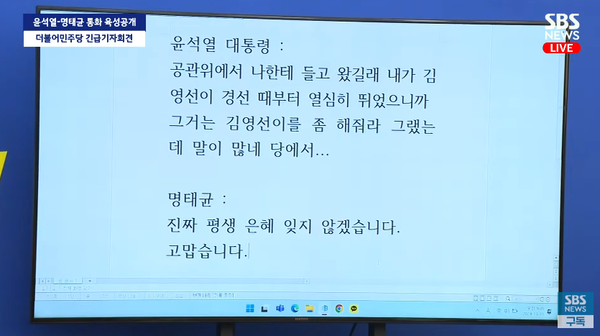 윤석열 대통령과 명태균씨가 재보궐 선거 공천자 명단 발표 앞두고 나눈 대화. ⓒSBS