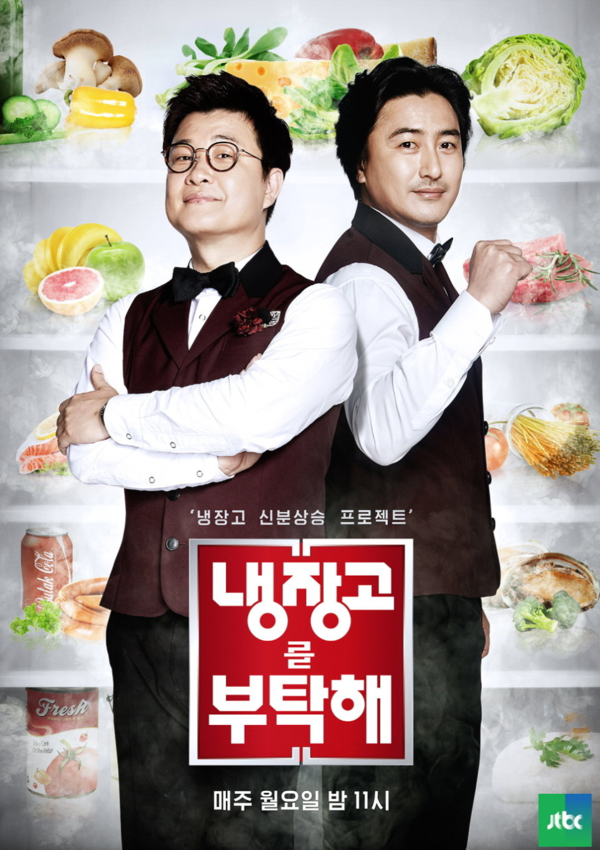 '냉장고를 부탁해' 포스터. ⓒJTBC