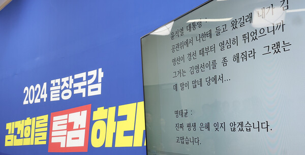 31일 서울 여의도 국회에서 열린 더불어민주당의 윤석열 대통령과 명태균 씨의 녹취록 관련 긴급 기자회견에서 녹취록이 공개되고 있다. 2024.10.31ⓒ뉴스1