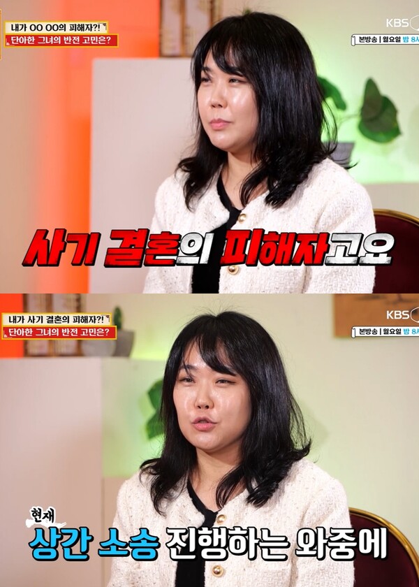 사기 결혼 피해자인 A씨는 남편과 이혼 소송 중이다. ⓒKBS