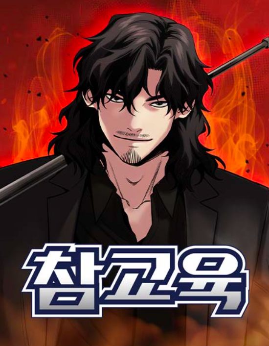 웹툰 '참교육'. ⓒ네이버웹툰