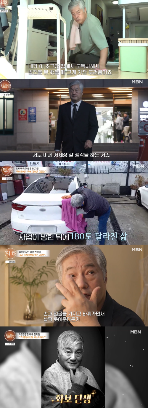 멋있는 영정사진 찍는 한지일. ⓒMBN