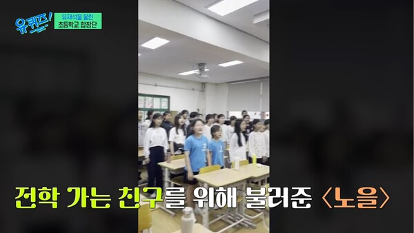 전학 가는 친구를 위해 개사한 동요 '노을'을 불러줘 화제가 된 '꿈꾸는 하모니' 합창단. ⓒtvN ‘유 퀴즈 온 더 블럭’