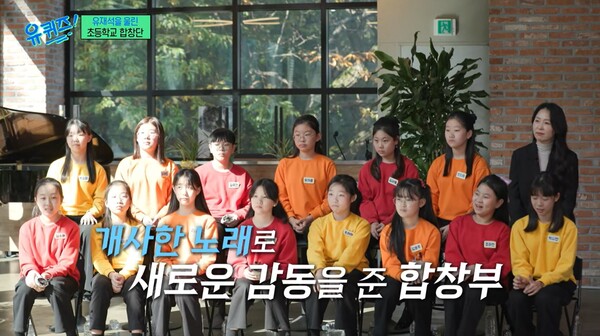 전학 가는 친구를 위해 개사한 동요 '노을'을 불러줘 화제가 된 '꿈꾸는 하모니' 합창단. ⓒtvN ‘유 퀴즈 온 더 블럭’