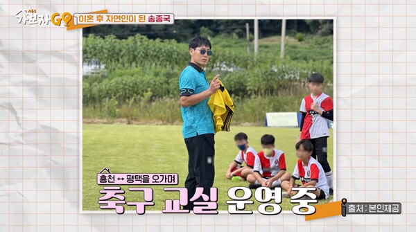 현재 홍천과 평택을 오가며 축구 교실을 운영 중이었다. ⓒMBN ‘가보자GO’