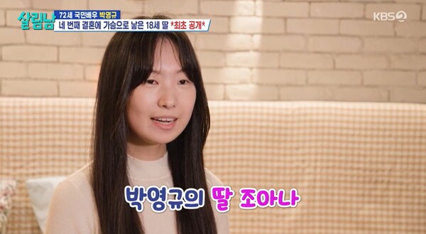 박영규가 살아가는 의미 중 가장 큰 의미는, 딸 조아나였다. ⓒKBS 2TV ‘살림하는 남자들’