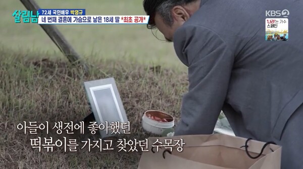 아들이 잠든 수목장을 찾으며 생전 좋아했던 떡볶이를 포장해 갔던 박영규. ⓒKBS 2TV ‘살림하는 남자들’