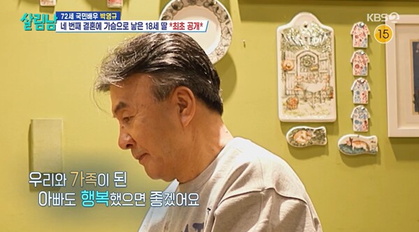 아빠의 행복을 진심으로 바란 딸 조아나. ⓒKBS 2TV ‘살림하는 남자들’
