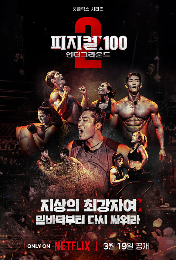 넷플릭스 오리지널 예능 '피지컬: 100' 시즌 2 포스터.&nbsp;ⓒ넷플릭스 코리아