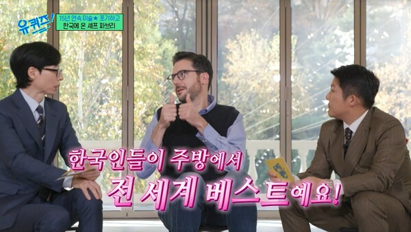 한국인 스태프들과 함께 일하면서 한식에 대해 더 많은 관심을 갖게 됐다. ⓒtvN ‘유 퀴즈 온 더 블럭’