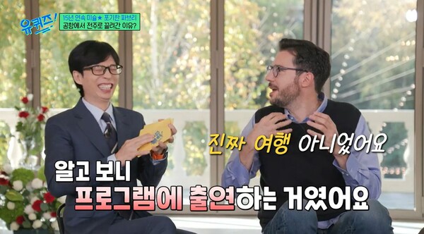알고 보니 진짜 여행 상품권이 아닌, 프로그램에 출연하는 거였다. ⓒtvN ‘유 퀴즈 온 더 블럭’