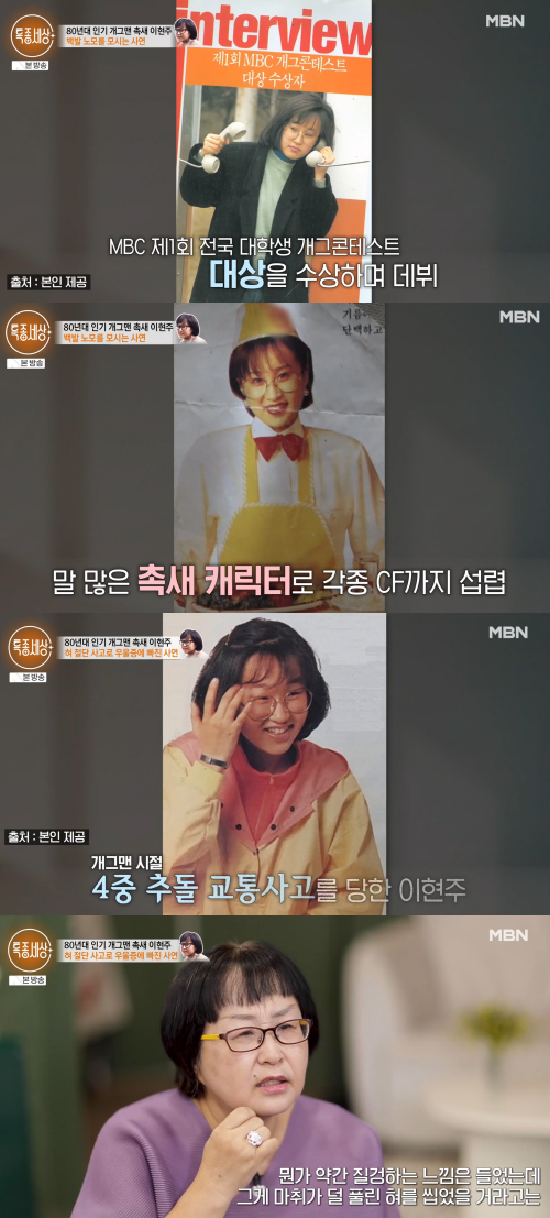 사고로 힘든 시기 보냈던 이현주. ⓒMBN