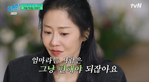 자녀들을 보고 사는지 궁금해하는 사람들이 많다고 언급한 고현정. ⓒtvN ‘유 퀴즈 온 더 블럭’