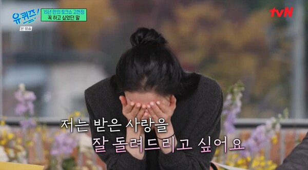 자신을 모질게 보지 않았으면 좋겠다고 부탁했다. ⓒtvN ‘유 퀴즈 온 더 블럭’