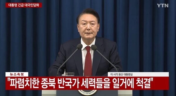 윤석열 대통령이 3일 오후 비상계엄을 선포했다.&nbsp;ⓒYTN 뉴스&nbsp;