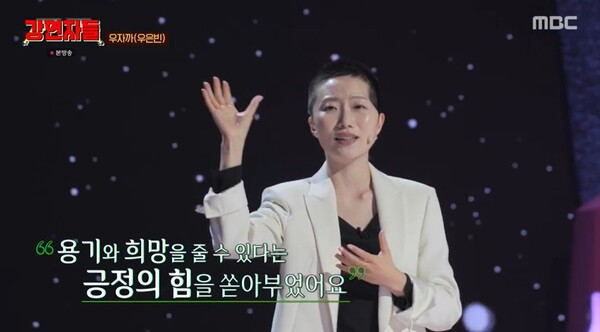 자신도 나아지는 모습을 보여주겠다며 긍정의 메시지를 전한 우은빈.&nbsp;ⓒMBC ‘심장을 울려라 강연자들’