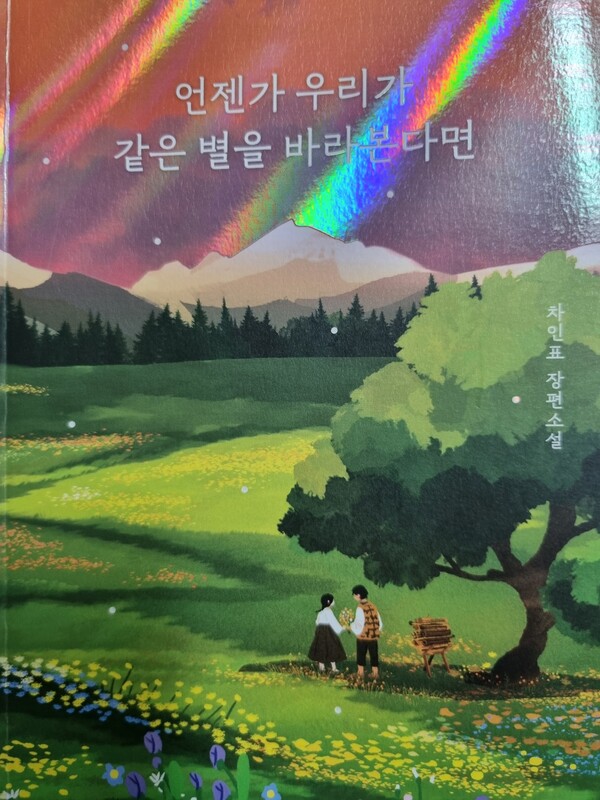 차인표 장편소설 '언젠가 우리가 같은별을 바라본다면'. ⓒ해결책