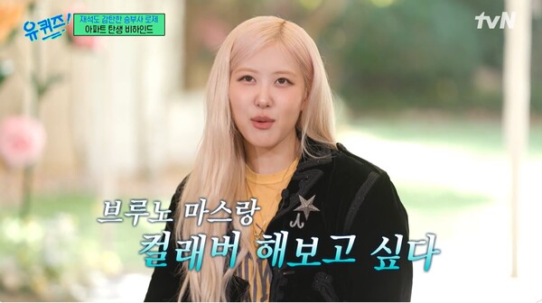 그때부터 브루노 마스와의 컬래버를 꿈꿨다. ⓒtvN ‘유 퀴즈 온 더 블럭’