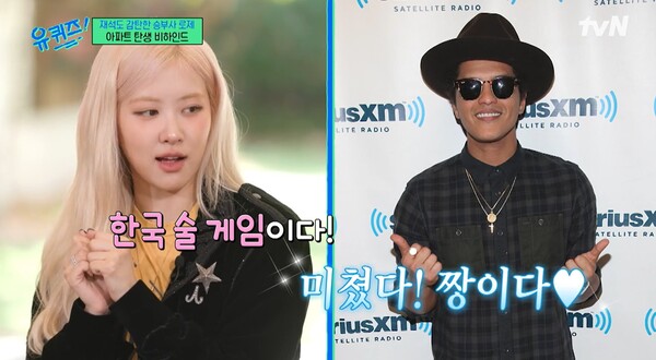 다른 이들의 반대에도 '아파트'를 브루노 마스에게 보낸 로제. ⓒtvN ‘유 퀴즈 온 더 블럭’