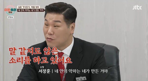 남편이 아내에게 했던 말에 서장훈은 '말 같지도 않은 소리'라며 일갈했다. ⓒJTBC ‘이혼숙려캠프’