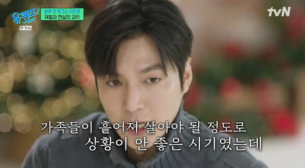 캐릭터는 재벌이었으나, 이민호의 현실 상황은 정반대였다. ⓒtvN ‘유 퀴즈 온 더 블럭’