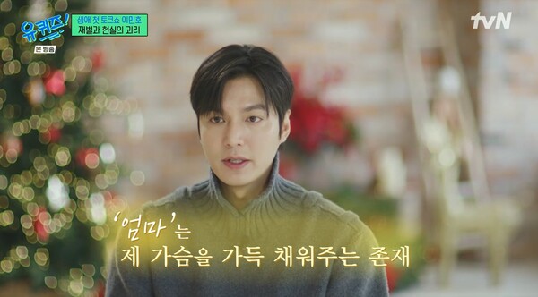 어머니에 대한 깊은 애정을 드러냈다. ⓒtvN ‘유 퀴즈 온 더 블럭’