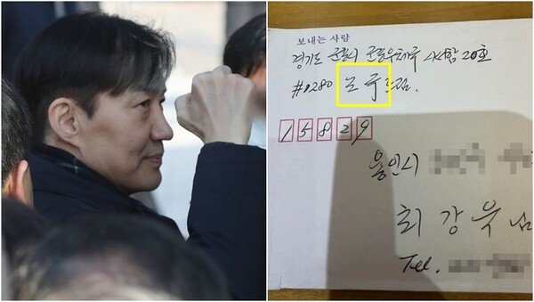 자녀 입시 비리와 청와대 감찰 무마로 징역 2년이 확정된 조국 전 조국혁신당 대표가 16일 오전 수감을 위해 경기 의왕시 서울구치소로 향하는 모습(왼), 최강욱 전 더불어민주당 의원이 페이스북에 공개한 조국 전 조국혁신당 대표의 옥중서신(오). ⓒ뉴스1, 최강욱 의원 페이스북 갈무리