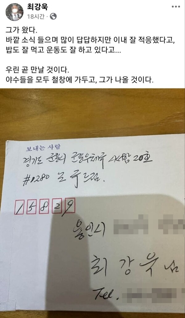 최강욱 전 더불어민주당 의원이 페이스북에 공개한 조국 전 조국혁신당 대표의 옥중서신. ⓒ최강욱 의원 페이스북 갈무리