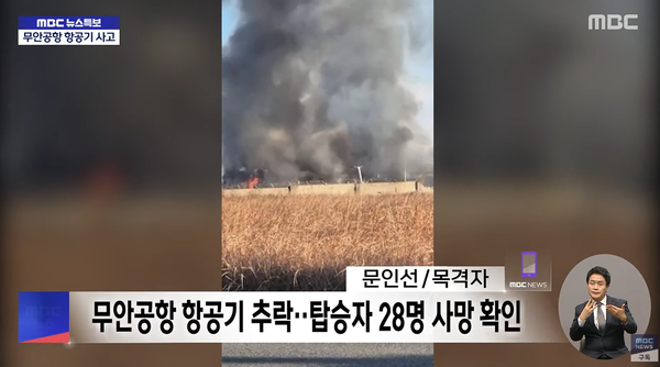 현재 확인된 사상자 28명. ⓒMBC