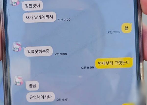 사고 여객기 승객 가족 A씨가 공개한 메세지. ⓒ뉴스1