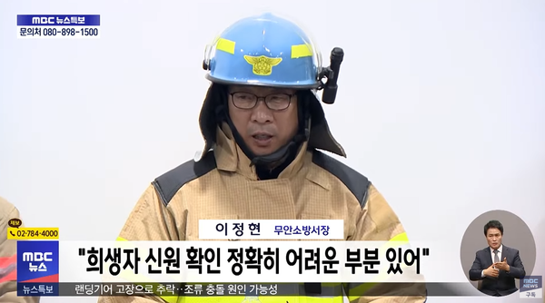 현재 희생자 신원은 파악이 어려워... ⓒ유튜브 채널 'MBCNEWS'