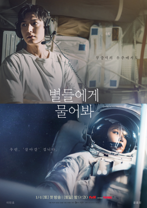 드라마 '별들에게 물어봐' 포스터. ⓒtvN