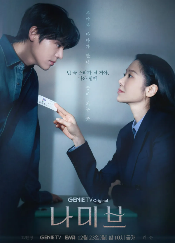 '나미브'서 해고된 스타 제작자 '강수현' 연기한 고현정. ⓒ지니TV/ENA