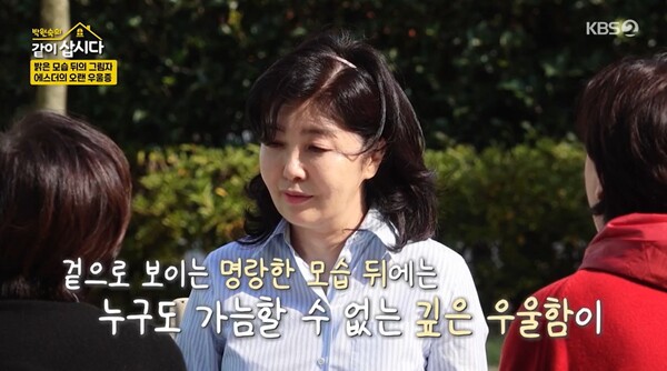 타고난 기질이 우울하다고 밝힌 여에스더.&nbsp;ⓒKBS 2TV ‘박원숙의 같이 삽시다’