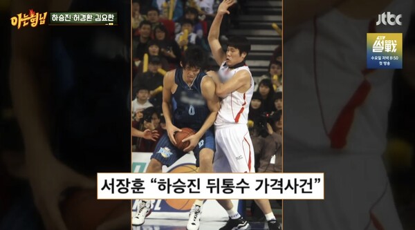 지난 2009년 4월 프로농구 플레이오프 경기 당시 벌어진 일이었다. ⓒJTBC ‘아는 형님’