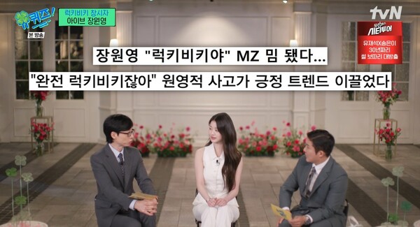 '럭키비키' 밈은 긍정 트렌드를 이끌었다. ⓒtvN ‘유 퀴즈 온 더 블럭’