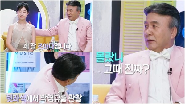 조아나 양은 처음 만났을 때 박영규가 배우인 걸 몰랐다.&nbsp;ⓒKBS 2TV ‘불후의 명곡’