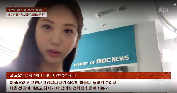 오요안나 유족의 증언. ⓒJTBC