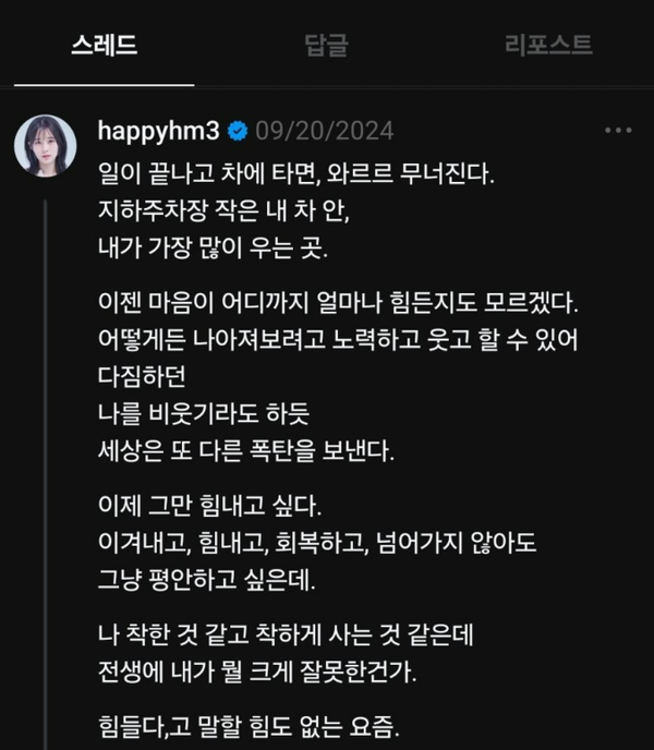 오요안나 죽음 이후 스레드에 글을 작성한 박하명 MBC 기상캐스터. ⓒ스레드