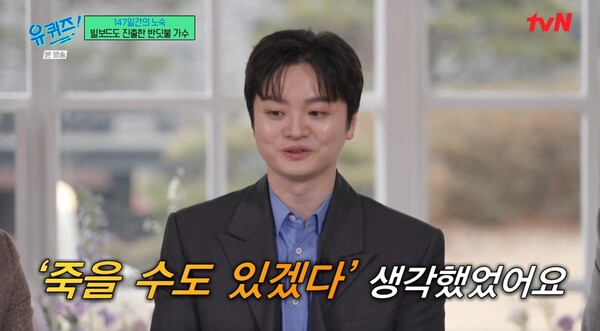 돌아가고 싶었지만 면목이 없었다. ⓒtvN ‘유 퀴즈 온 더 블럭’