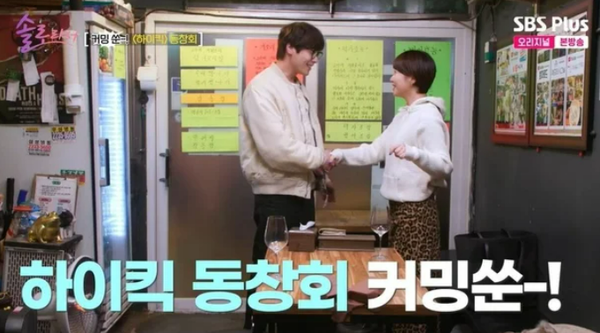 황정음과 최다니엘의 재회. ⓒSBS Plus