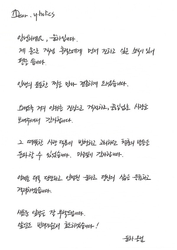 윤하의 결혼 발표. ⓒ윤하 공식 팬카페