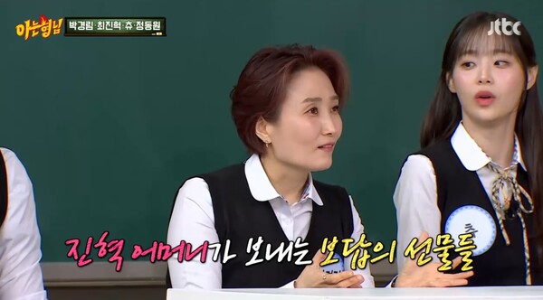 최진혁의 어머니는 박경림에게 밑반찬도 선물로 보내주고 있었다. ⓒJTBC ‘아는 형님’