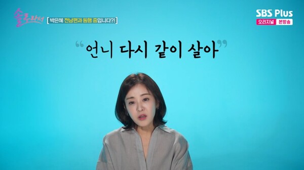 재결합 가능성에 대해서는 칼차단했다. ⓒSBS Plus·E채널 예능 ‘솔로라서’
