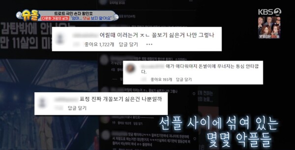 선플 사이에 몇몇 악플이 섞여 있었다. ⓒKBS 2TV ‘슈퍼맨이 돌아왔다’