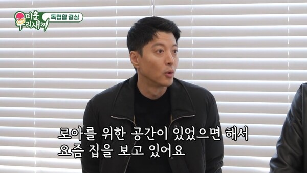 로아를 위한 방을 만들어주고 싶어서 집을 알아보고 있다고. ⓒSBS ‘미운 우리 새끼’