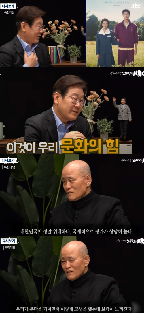 이재명 전 대표와 도올 선생. ⓒJTBC