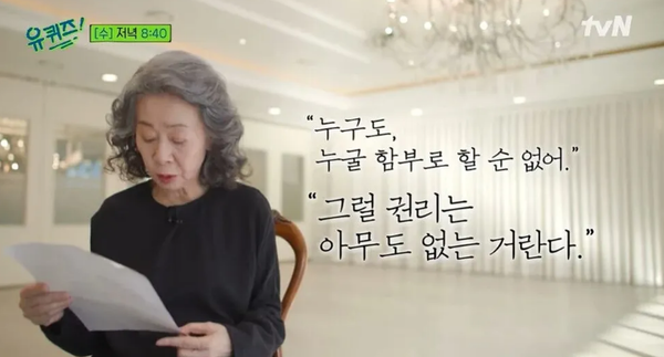 유 퀴즈 온 더 블럭에 출연한 배우 윤여정. ⓒtvN