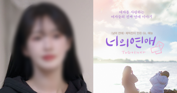 벗방 BJ 의혹 터진 레즈비언 연프 '너의 연애' 출연진: 이 정도면 하차가 아니라 퇴출이다