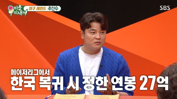 27억이라는 연봉을 정했고 미국에서 한국으로 왔다.&nbsp;ⓒSBS ‘미운 우리 새끼’